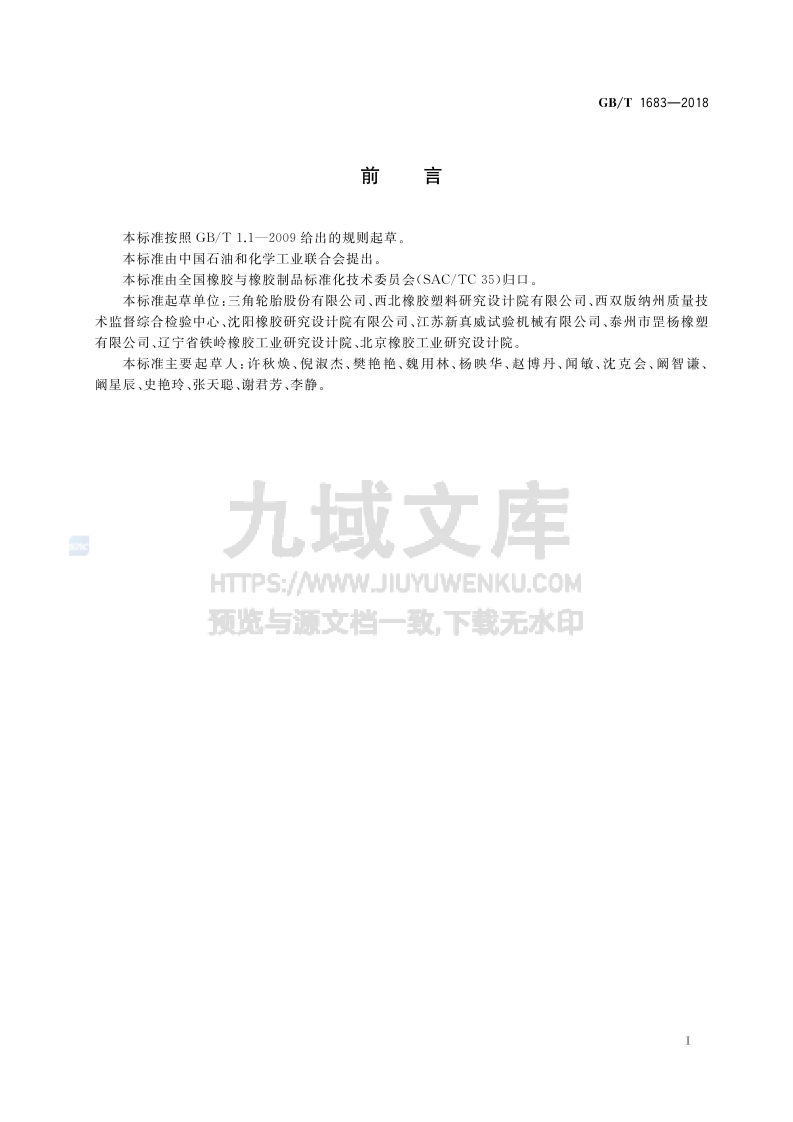 GB T 1683-2018硫化橡胶 恒定形变压缩永久变形的测定方法 第2页