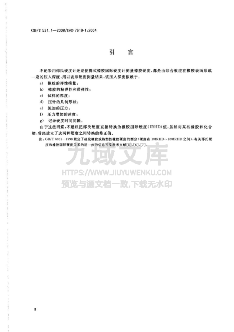 GB T 531硫化橡胶或热塑性橡胶压入硬度试验方法 第1部分-邵氏硬度计法 第3页