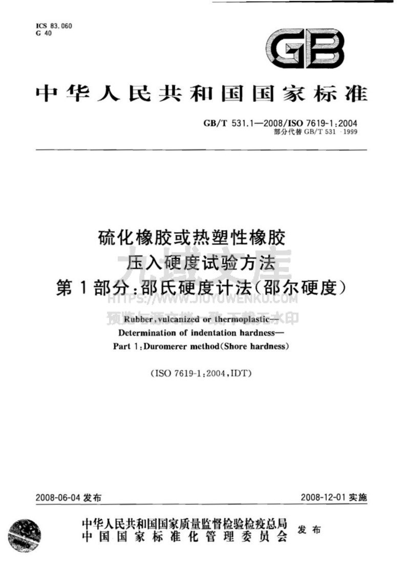GB T 531硫化橡胶或热塑性橡胶压入硬度试验方法 第1部分-邵氏硬度计法 第1页