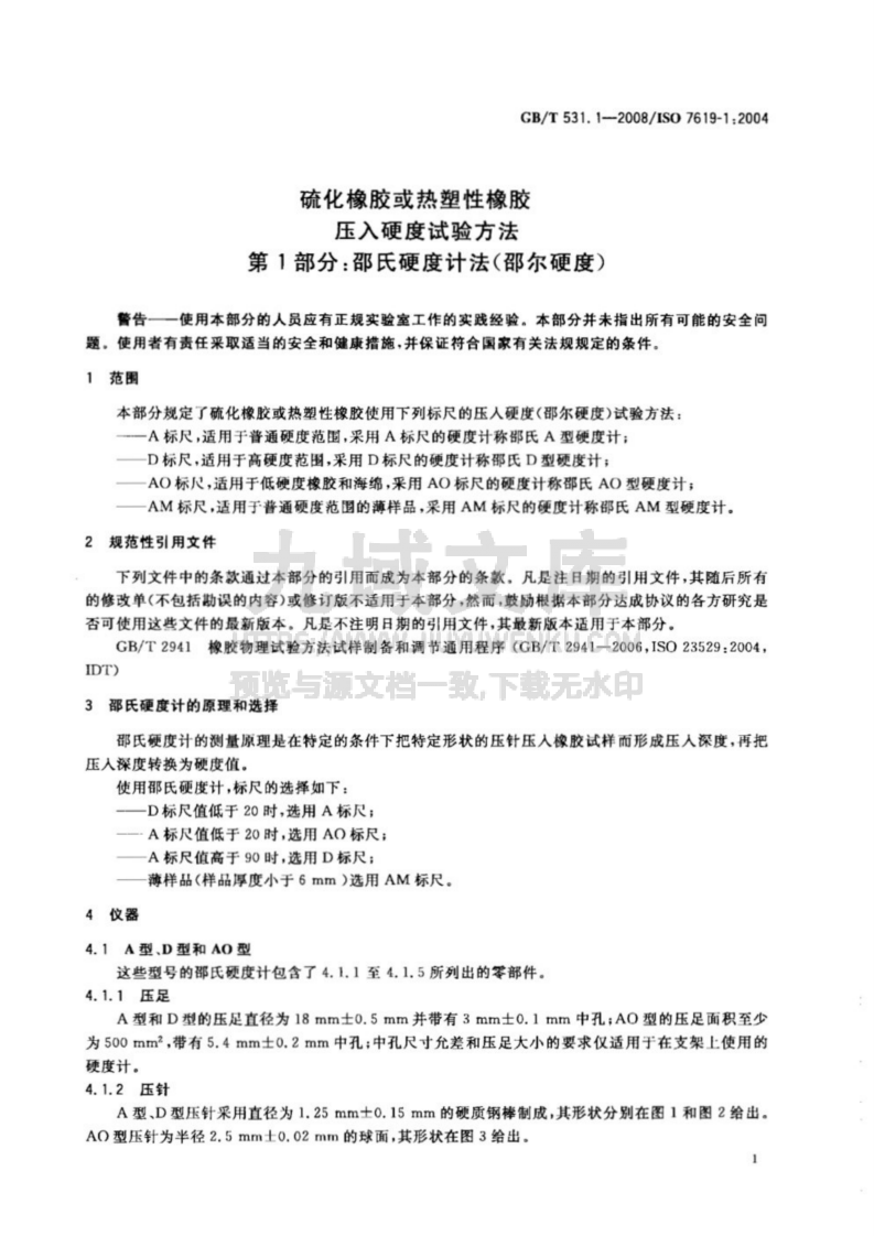 GB T 531硫化橡胶或热塑性橡胶压入硬度试验方法 第1部分-邵氏硬度计法 第4页