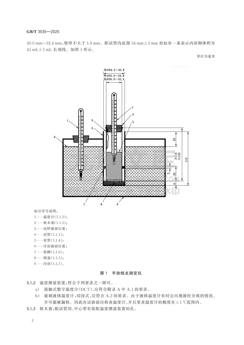 GB T 3535-2025石油产品倾点测定法 第5页