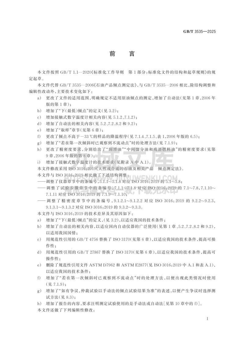 GB T 3535-2025石油产品倾点测定法 第2页