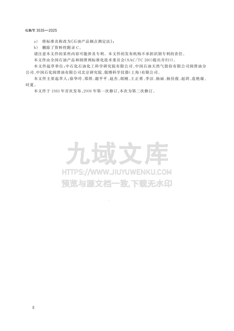 GB T 3535-2025石油产品倾点测定法 第3页