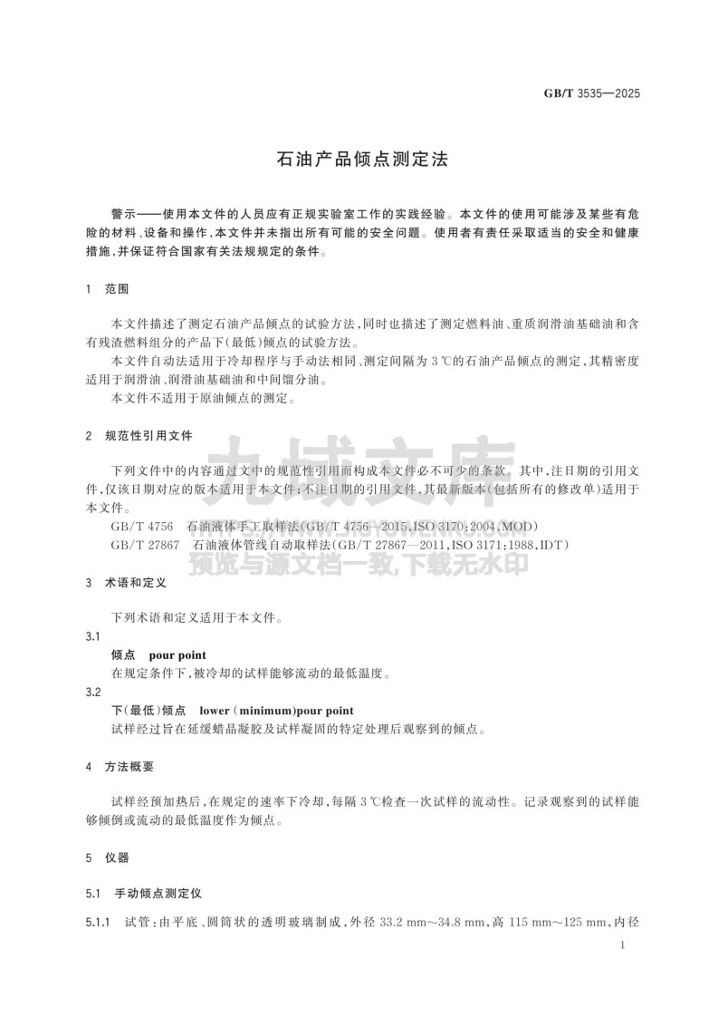 GB T 3535-2025石油产品倾点测定法 第4页