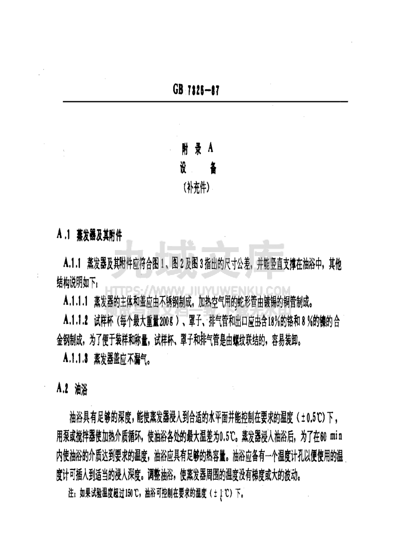 GB T 7325-1987润滑脂和润滑油蒸发损失测定法 第5页
