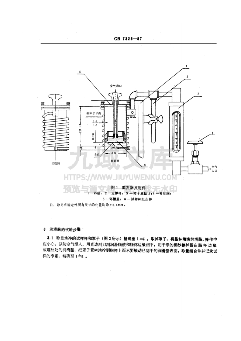 GB T 7325-1987润滑脂和润滑油蒸发损失测定法 第2页