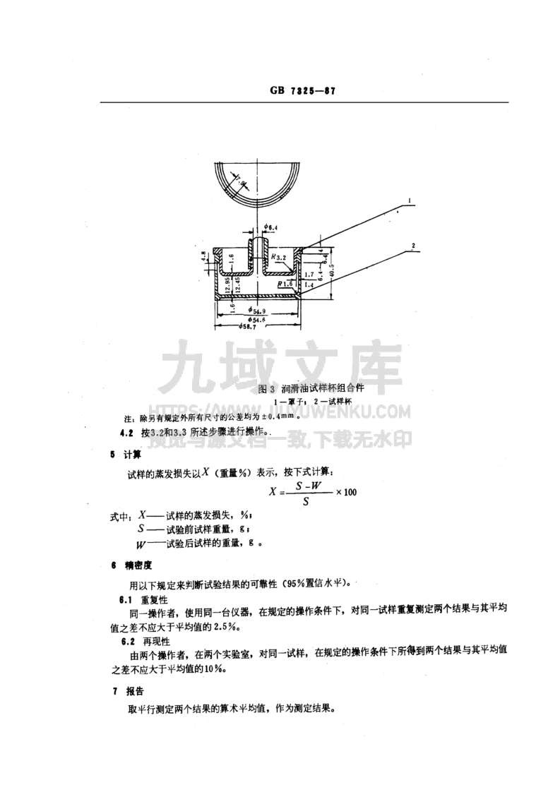 GB T 7325-1987润滑脂和润滑油蒸发损失测定法 第4页