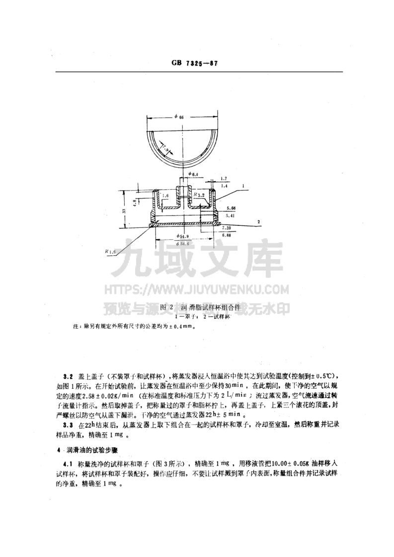 GB T 7325-1987润滑脂和润滑油蒸发损失测定法 第3页