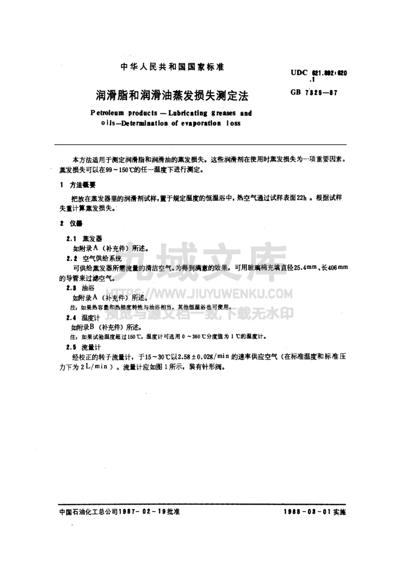GB T 7325-1987润滑脂和润滑油蒸发损失测定法 第1页