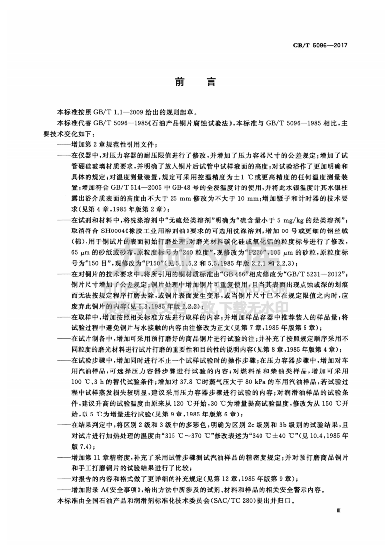 GB T5096-2017石油产品铜片腐蚀试验法 第3页