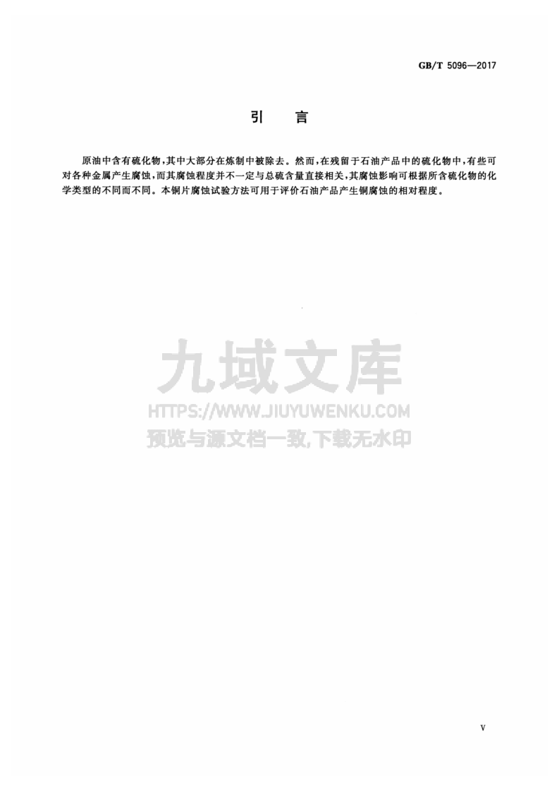 GB T5096-2017石油产品铜片腐蚀试验法 第5页