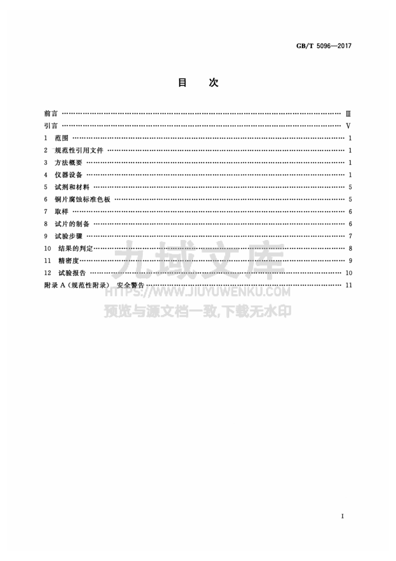 GB T5096-2017石油产品铜片腐蚀试验法 第2页