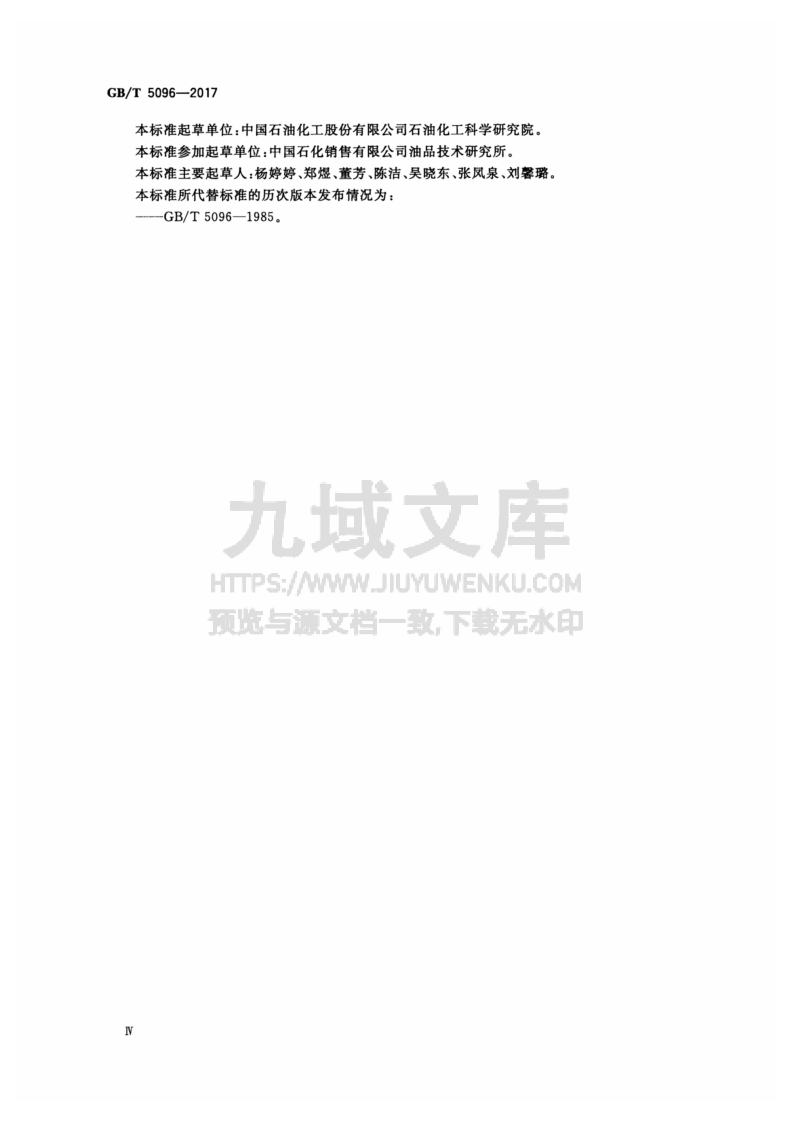 GB T5096-2017石油产品铜片腐蚀试验法 第4页