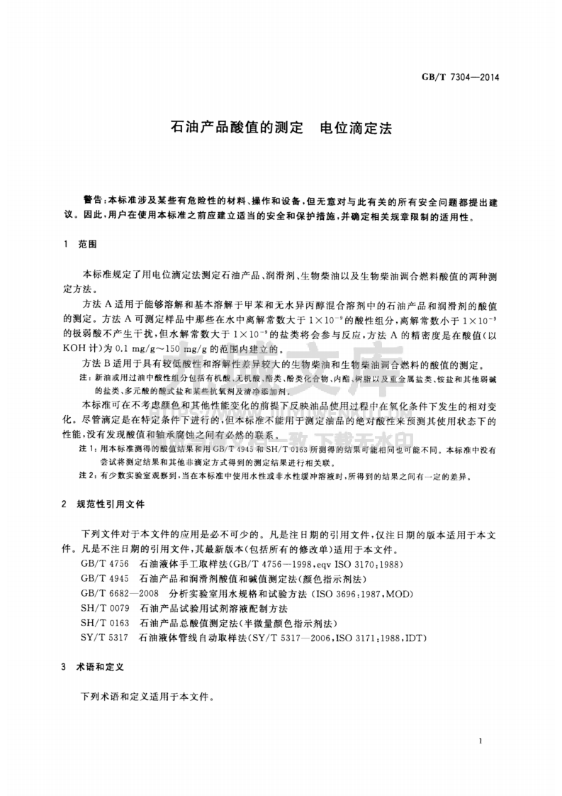 GB T7304-2014石油产品酸值的测定 电位滴定法 第3页