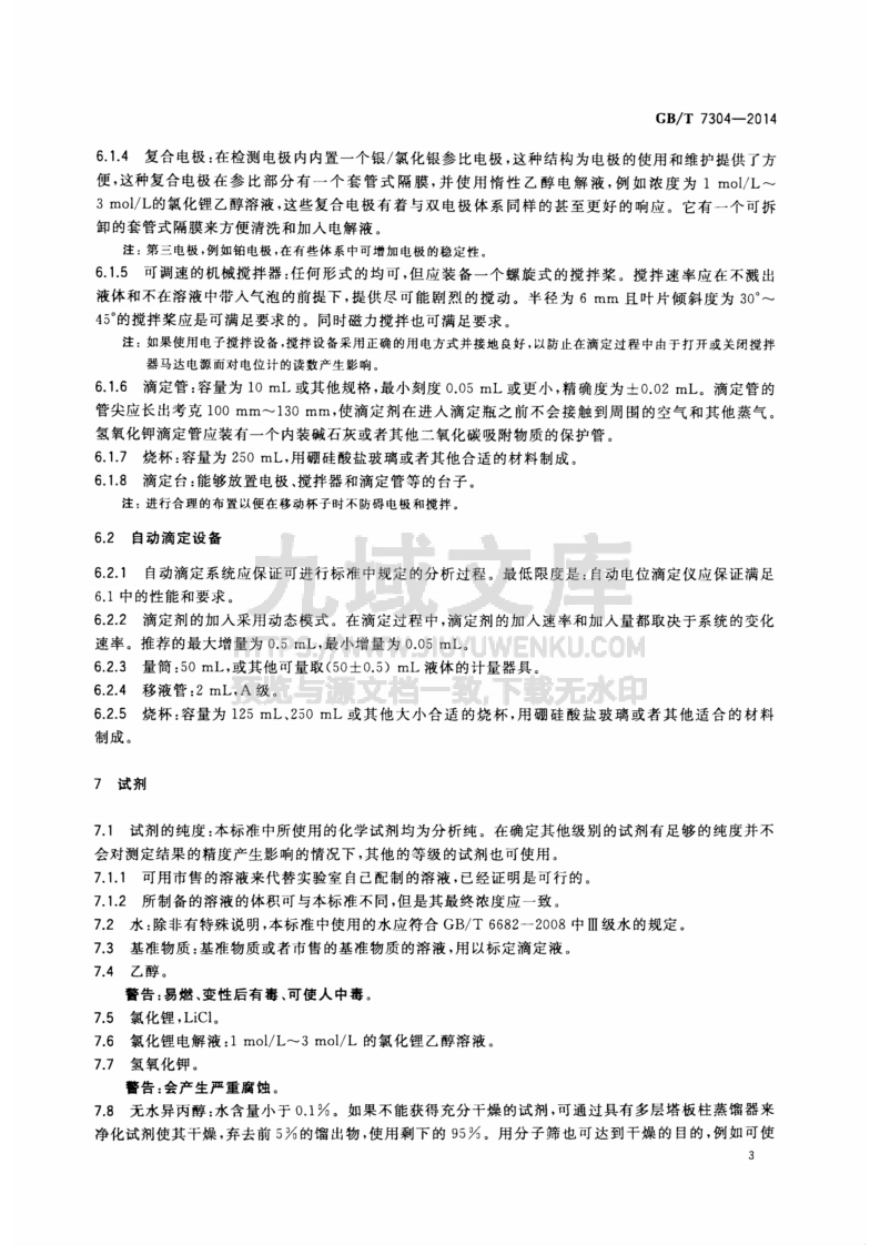 GB T7304-2014石油产品酸值的测定 电位滴定法 第5页