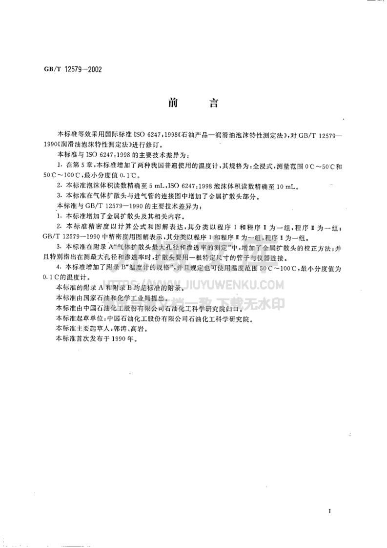 GB12579-2002润滑油泡沫特性测定法 第2页