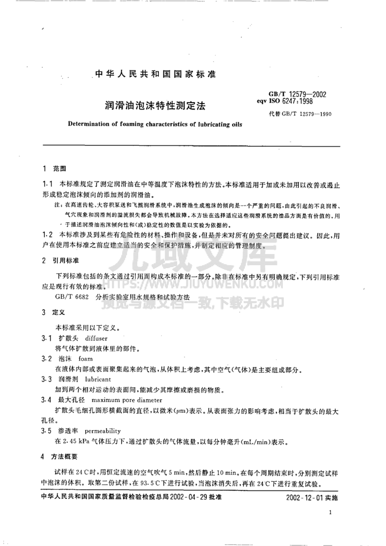 GB12579-2002润滑油泡沫特性测定法 第3页