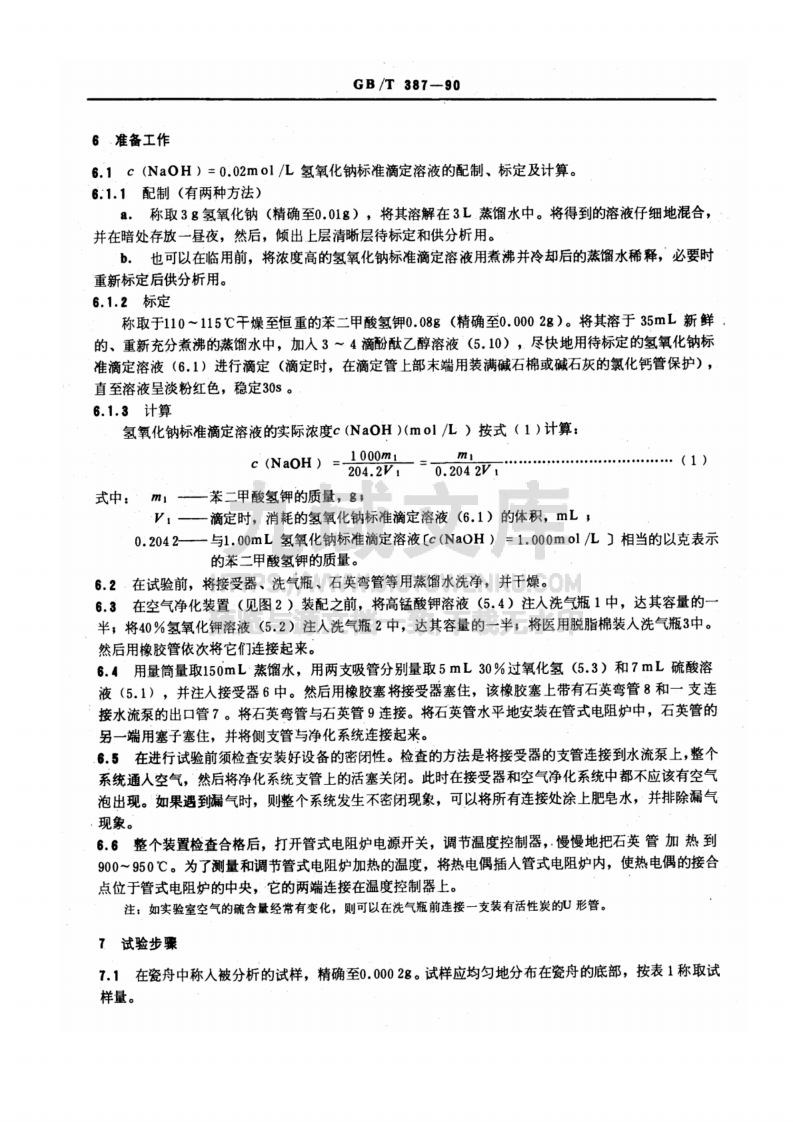 GB-T387-1990深色石油产品硫含量测定法-管式炉法 第3页