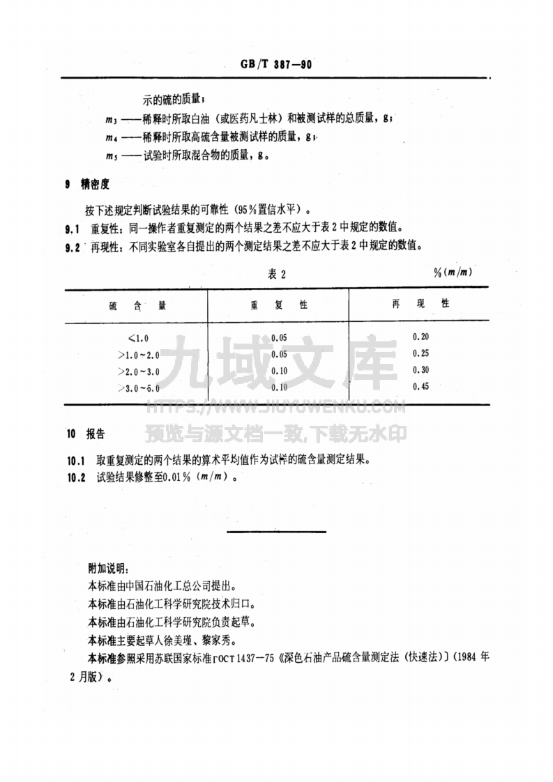 GB-T387-1990深色石油产品硫含量测定法-管式炉法 第5页