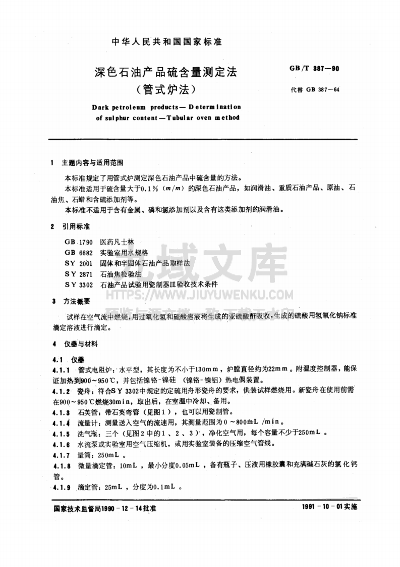 GB-T387-1990深色石油产品硫含量测定法-管式炉法 第1页