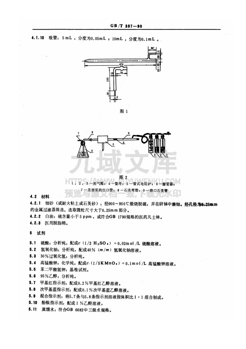 GB-T387-1990深色石油产品硫含量测定法-管式炉法 第2页
