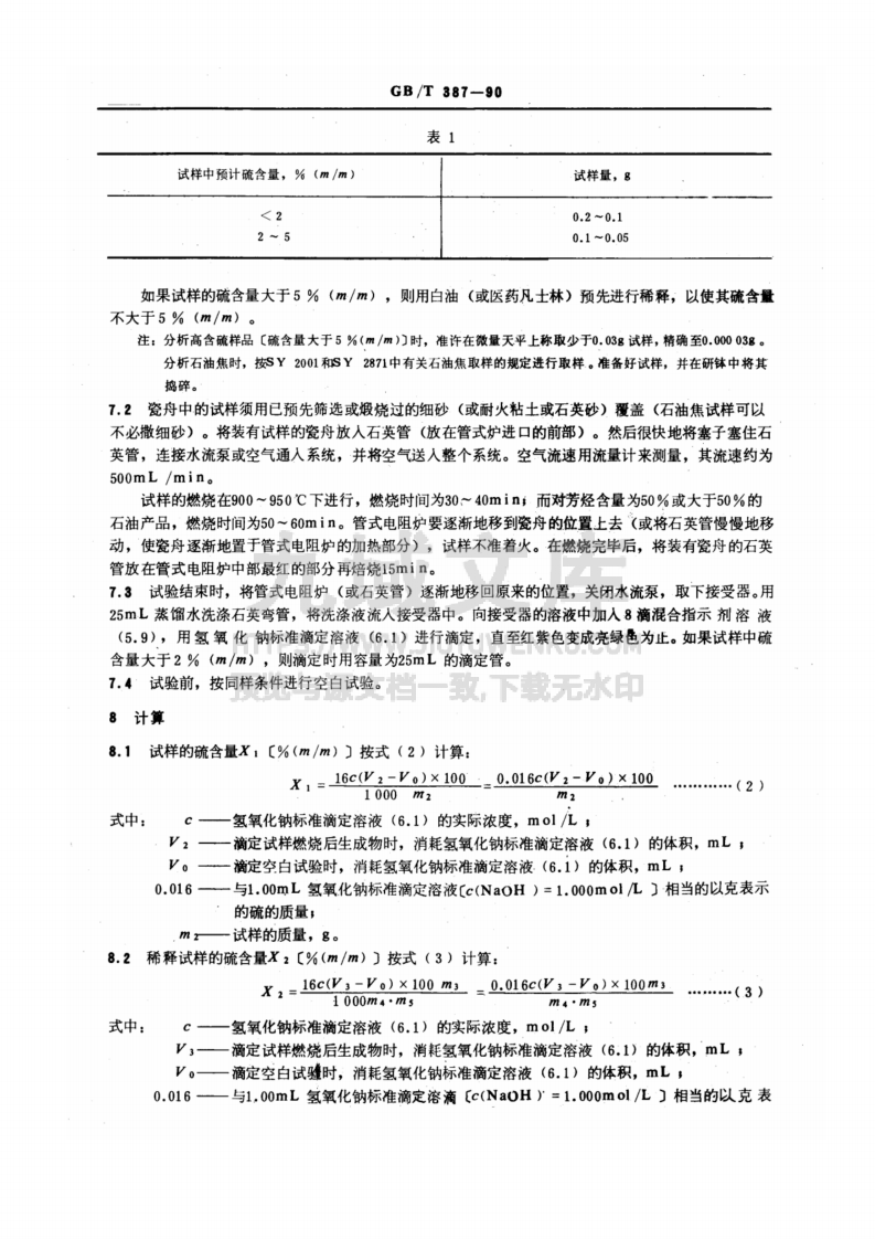 GB-T387-1990深色石油产品硫含量测定法-管式炉法 第4页