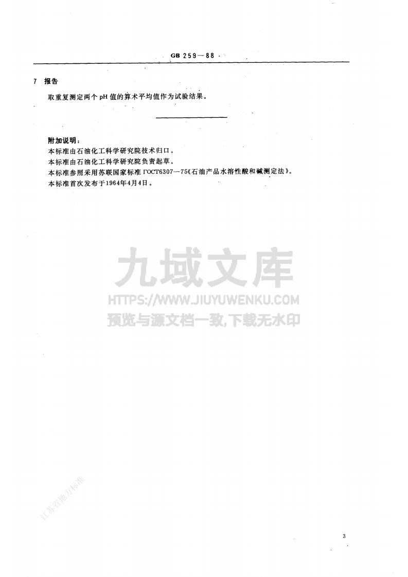 GB T 259-1988石油产品水溶性酸及碱测定法 第4页
