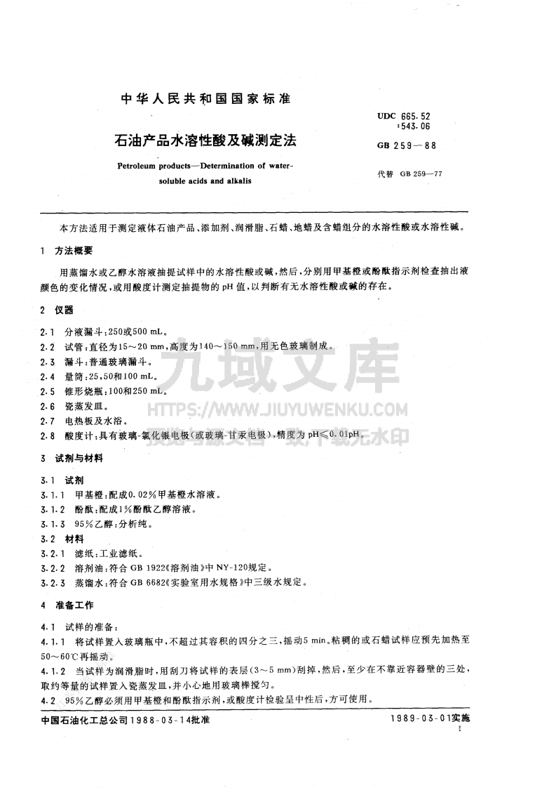 GB T 259-1988石油产品水溶性酸及碱测定法 第2页