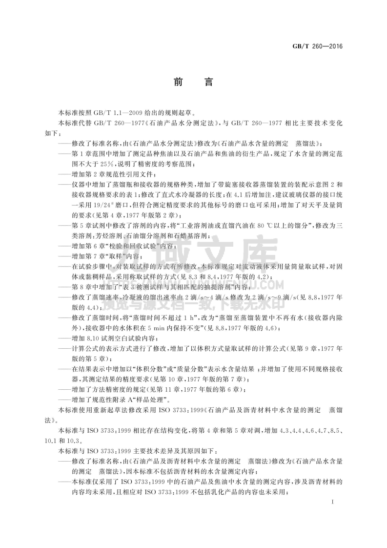 GB T 260-2016石油产品水含量的测定 蒸馏法 第2页