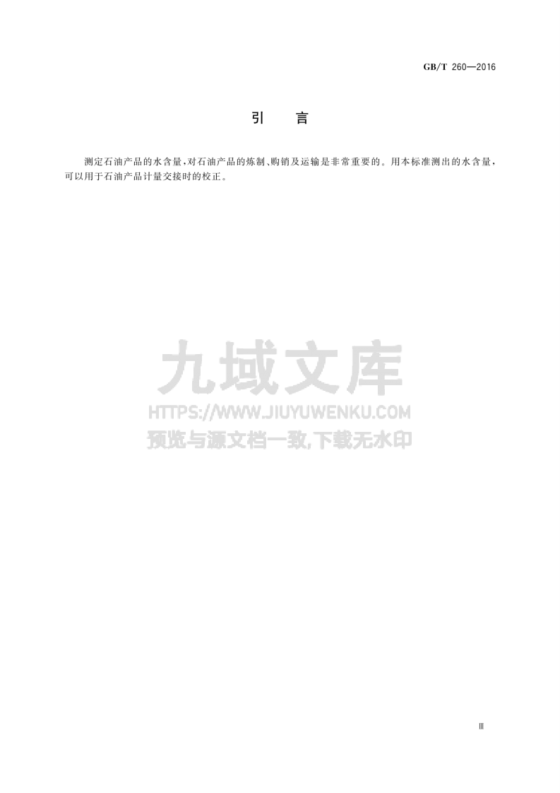 GB T 260-2016石油产品水含量的测定 蒸馏法 第4页