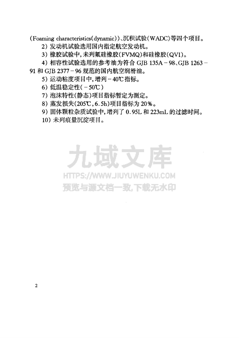 GJB 135A-1998合成航空润滑油规范 第3页