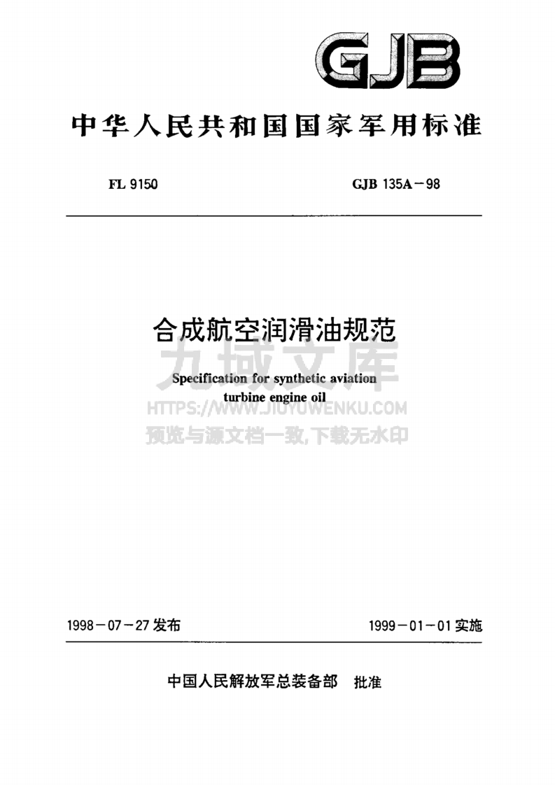 GJB 135A-1998合成航空润滑油规范 第1页