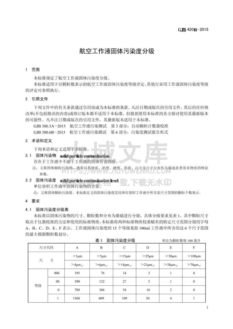 GJB 420B-2015 航空工作液固体污染度分级 第3页