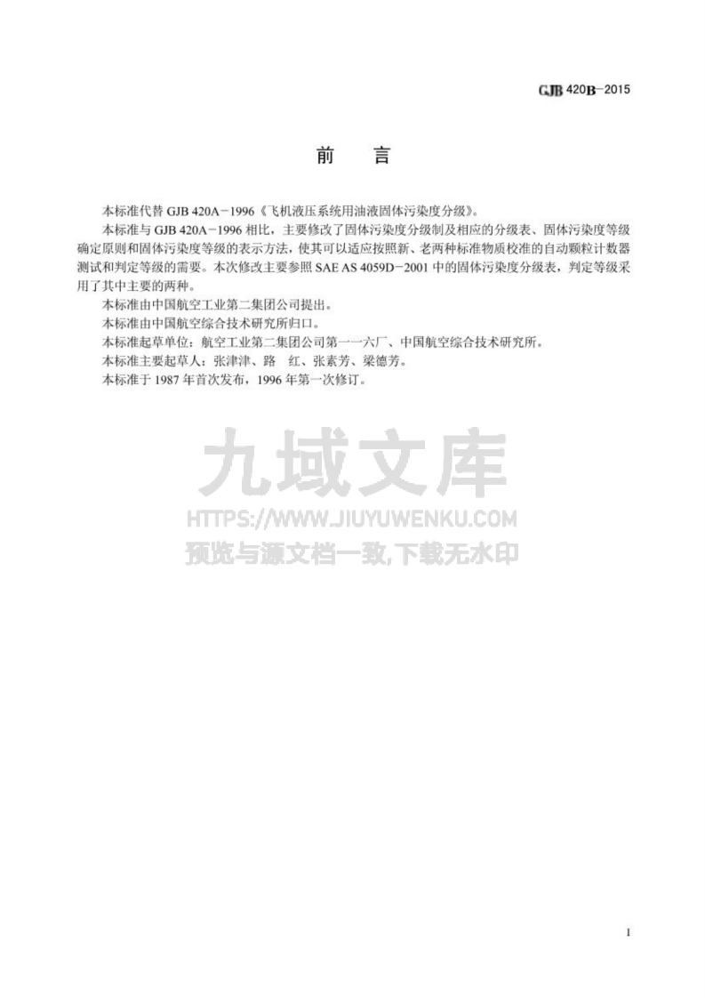 GJB 420B-2015 航空工作液固体污染度分级 第2页