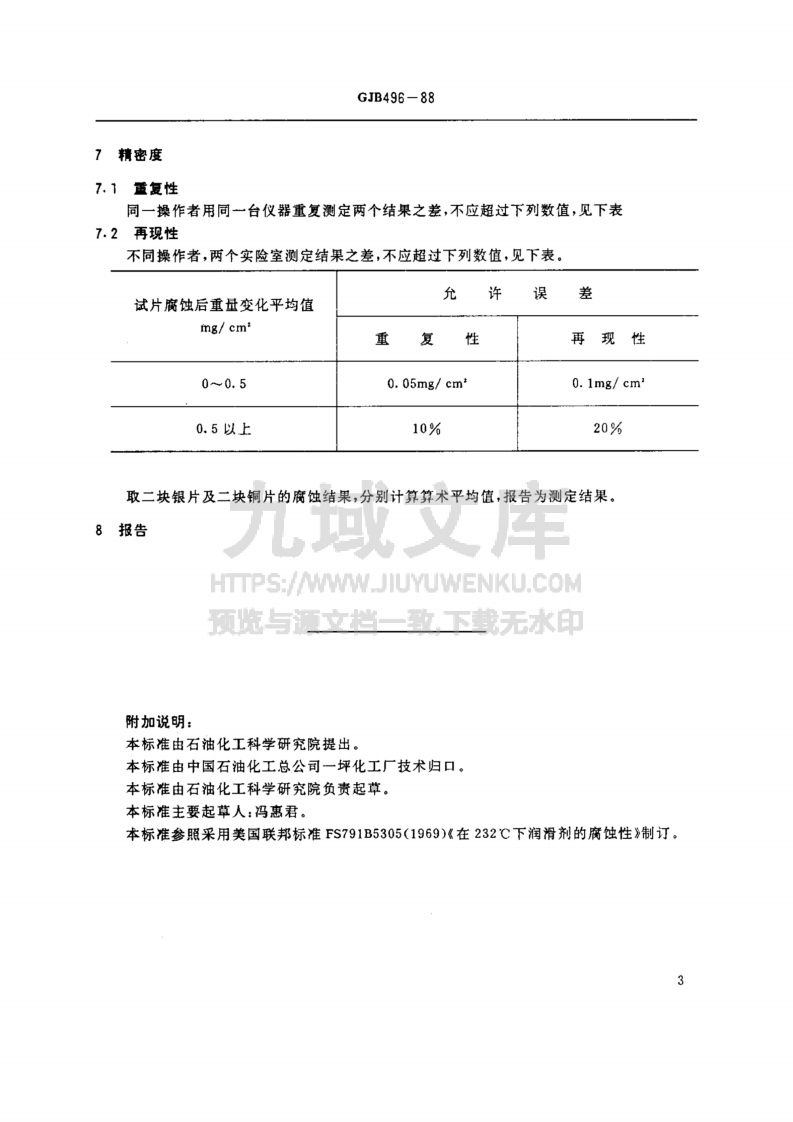 GJB 496-1988润滑油232腐蚀测定法 第4页
