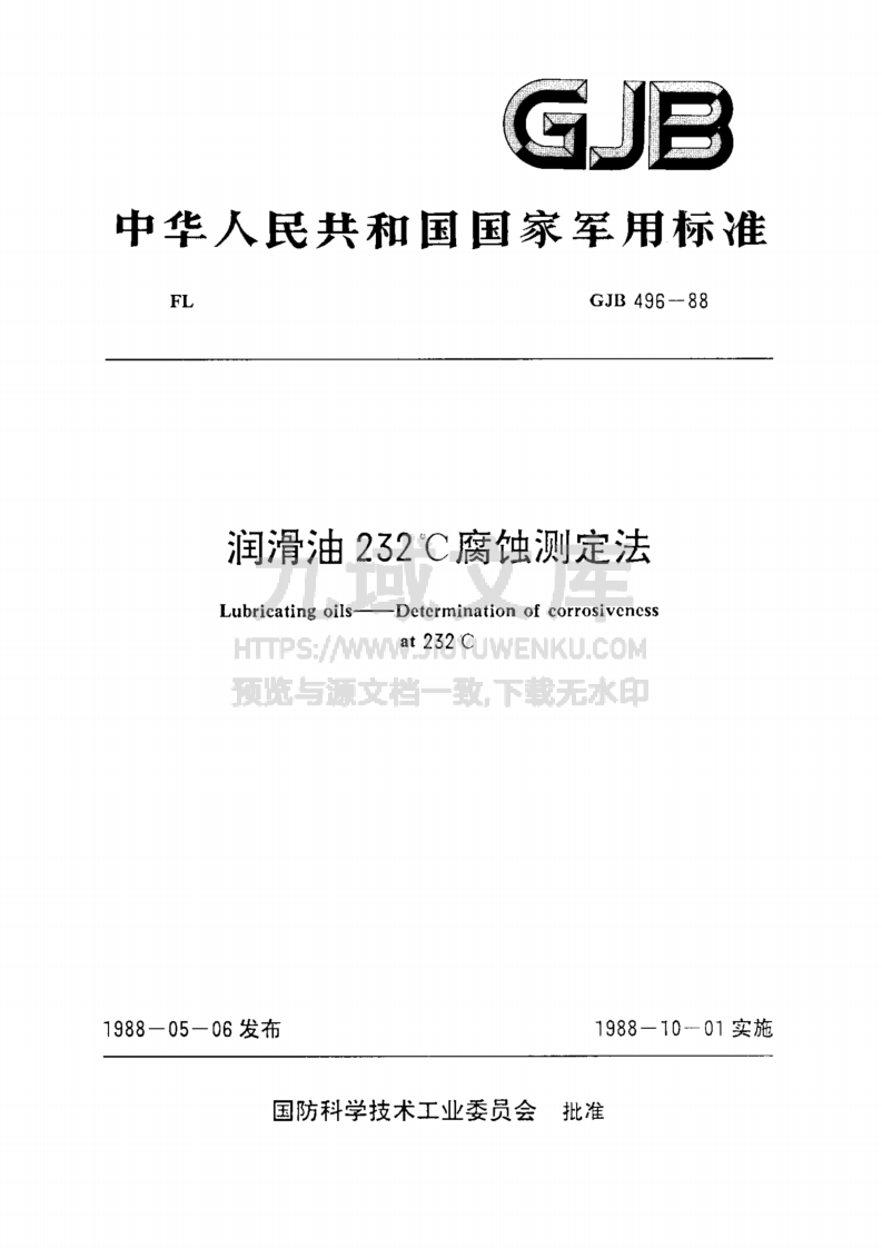 GJB 496-1988润滑油232腐蚀测定法 第1页
