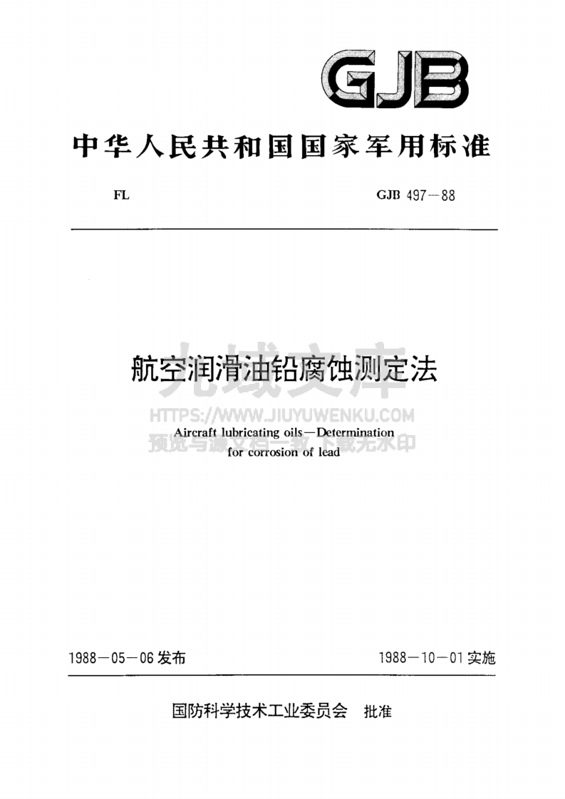 GJB 497-1988航空润滑油铅腐蚀测定法 第1页