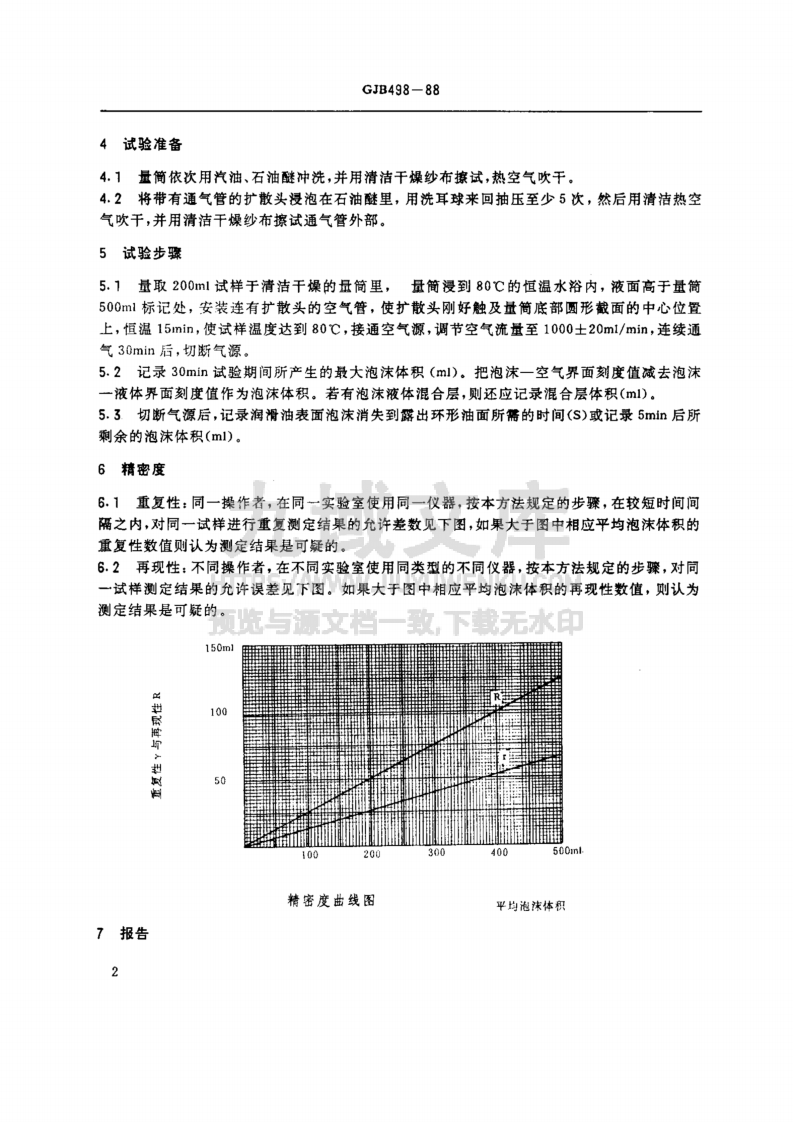 GJB 498-1988航空涡轮发动机润滑油泡沫特性测定法（静态泡沫试验） 第3页