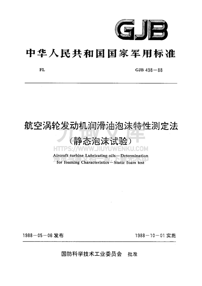 GJB 498-1988航空涡轮发动机润滑油泡沫特性测定法（静态泡沫试验） 第1页
