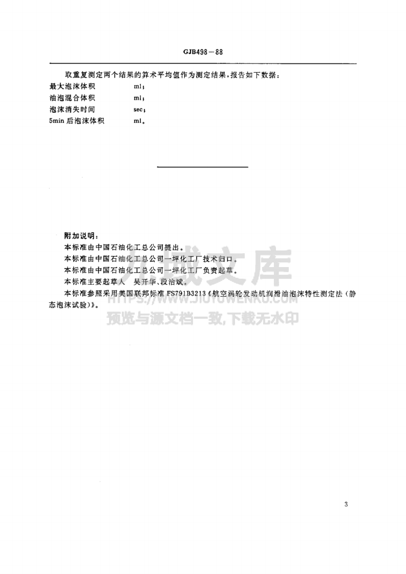 GJB 498-1988航空涡轮发动机润滑油泡沫特性测定法（静态泡沫试验） 第4页