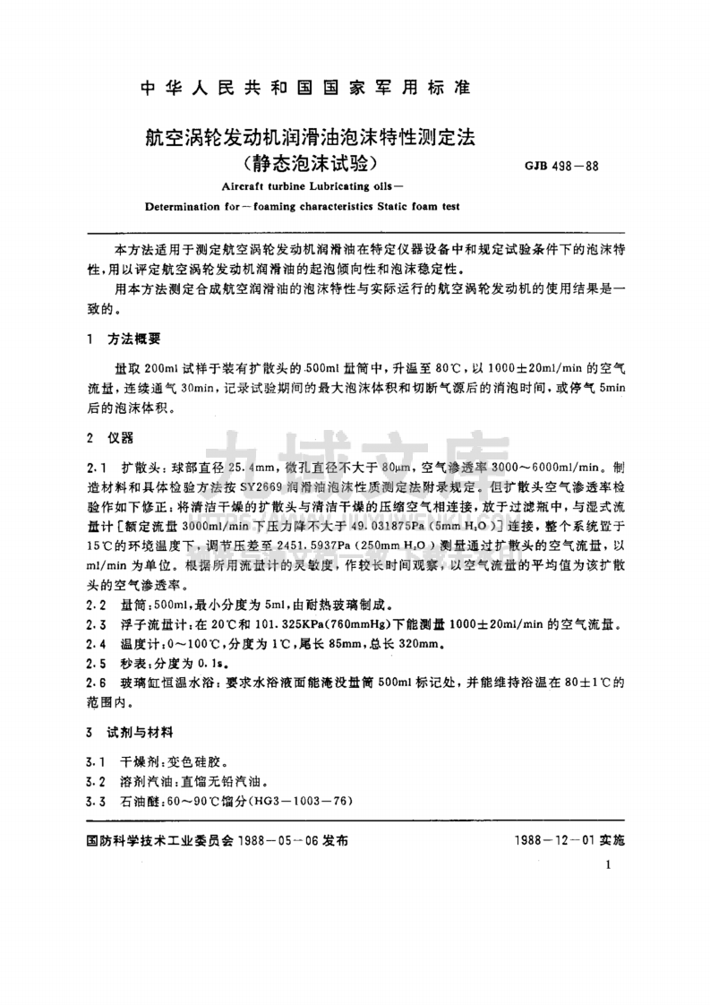 GJB 498-1988航空涡轮发动机润滑油泡沫特性测定法（静态泡沫试验） 第2页