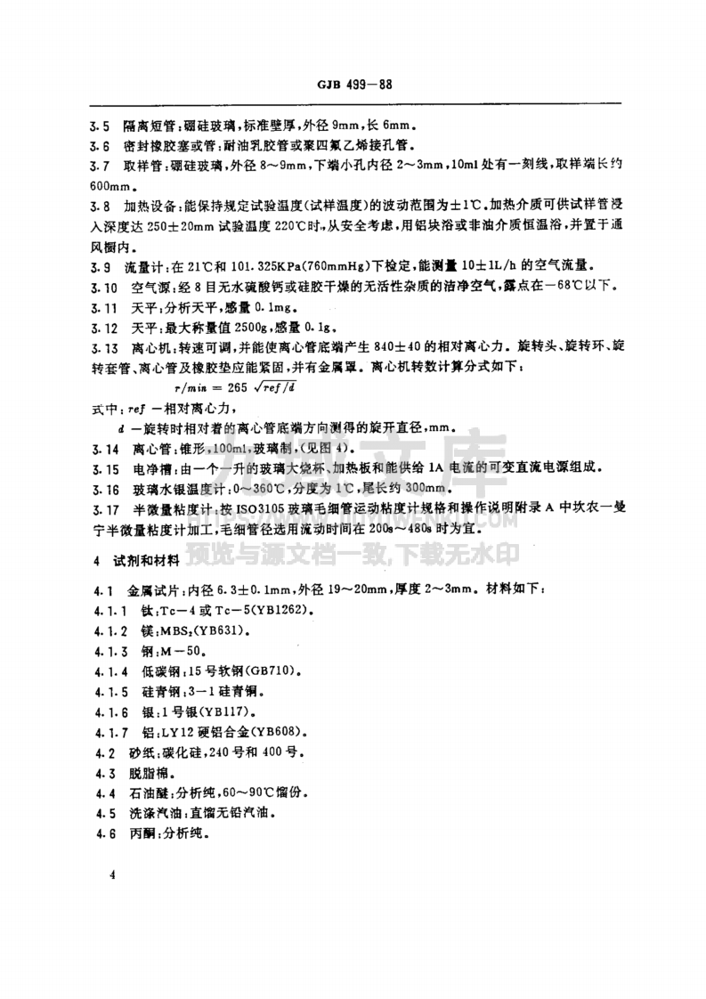 GJB 499-1988航空涡轮发动机润滑剂腐蚀性和氧化安定性测定法 第5页