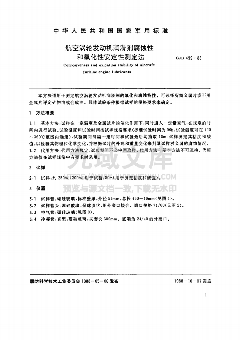 GJB 499-1988航空涡轮发动机润滑剂腐蚀性和氧化安定性测定法 第2页