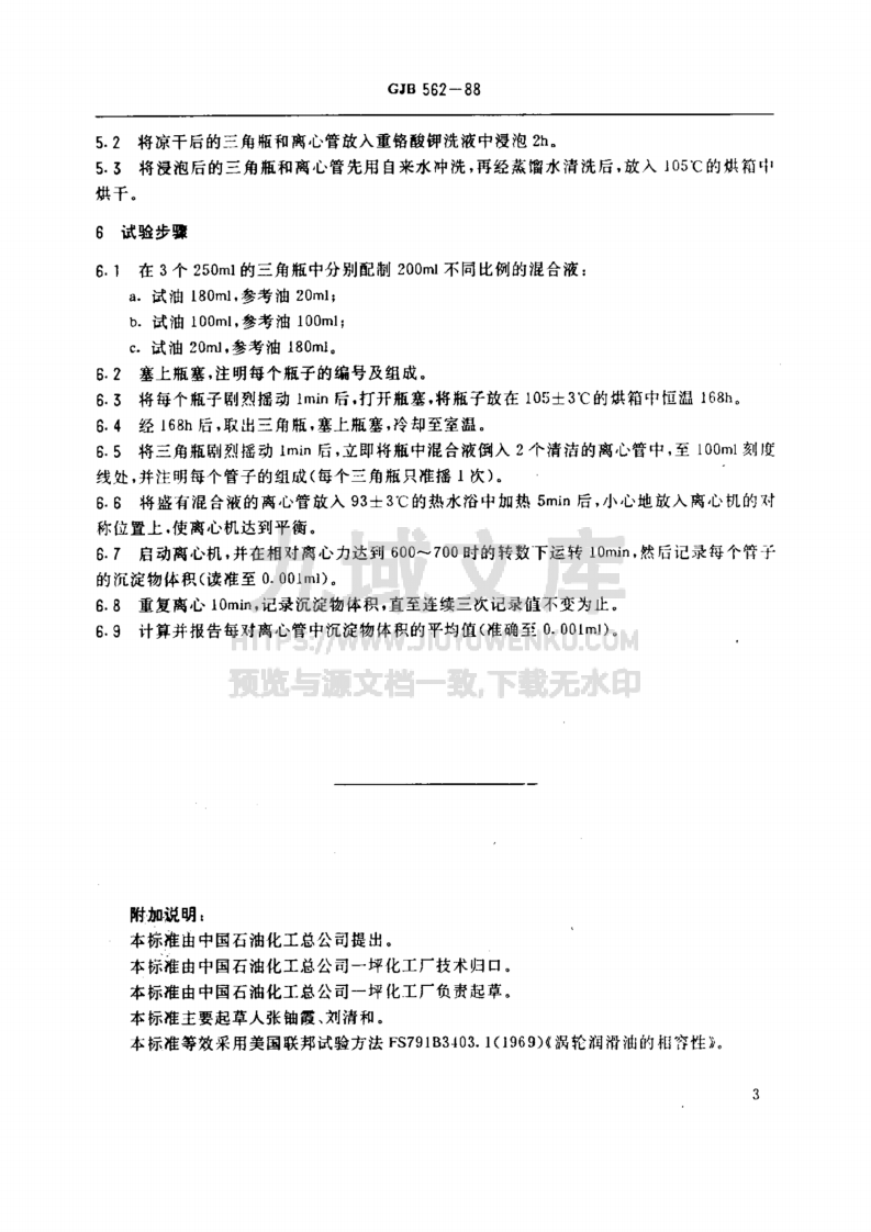 GJB 562-1988航空发动机润滑油相容性测定法 第4页