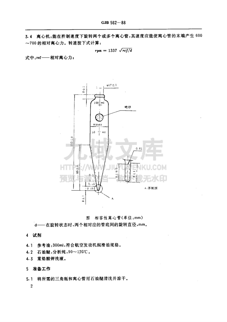 GJB 562-1988航空发动机润滑油相容性测定法 第3页