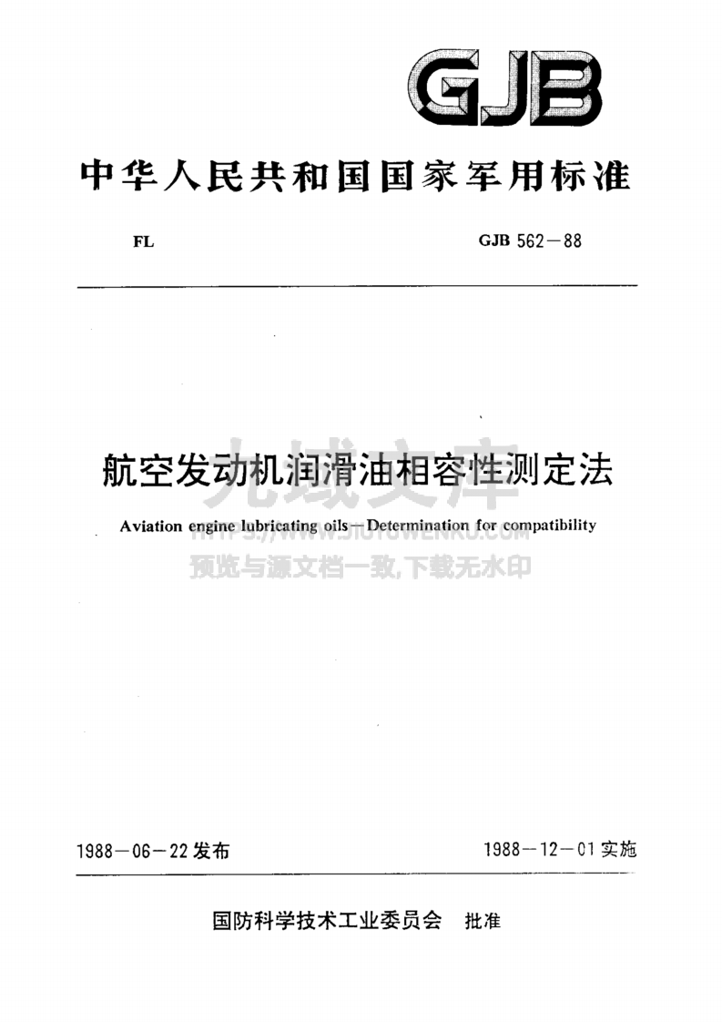 GJB 562-1988航空发动机润滑油相容性测定法 第1页