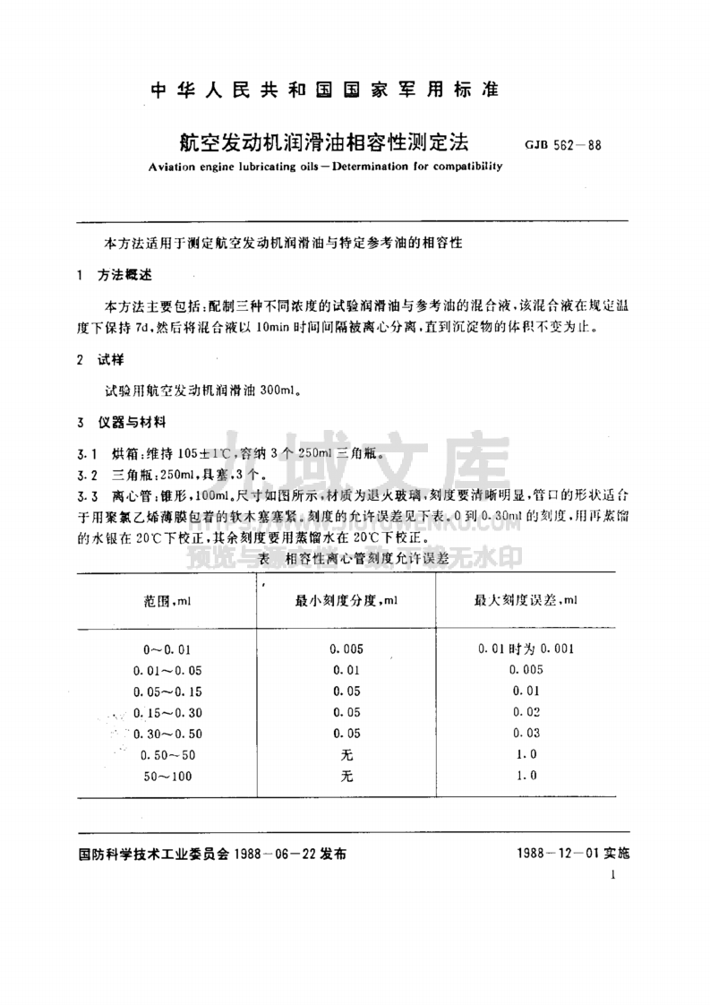 GJB 562-1988航空发动机润滑油相容性测定法 第2页