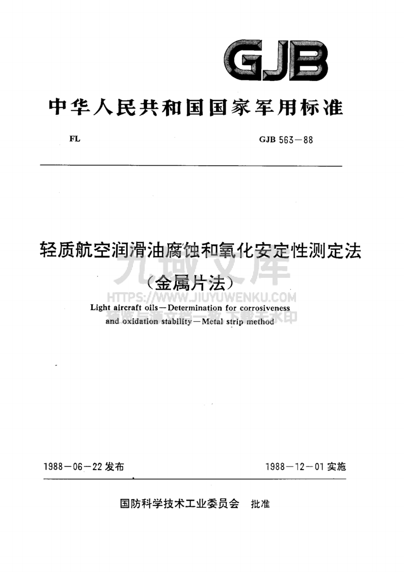 GJB 563-1988轻质航空润滑油腐蚀和氧化安定性测定法-金属片法 第1页