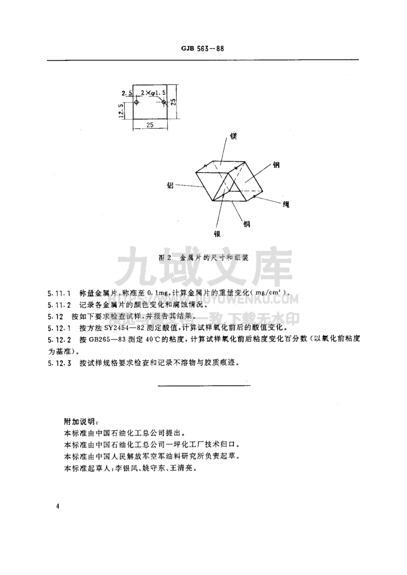 GJB 563-1988轻质航空润滑油腐蚀和氧化安定性测定法-金属片法 第5页