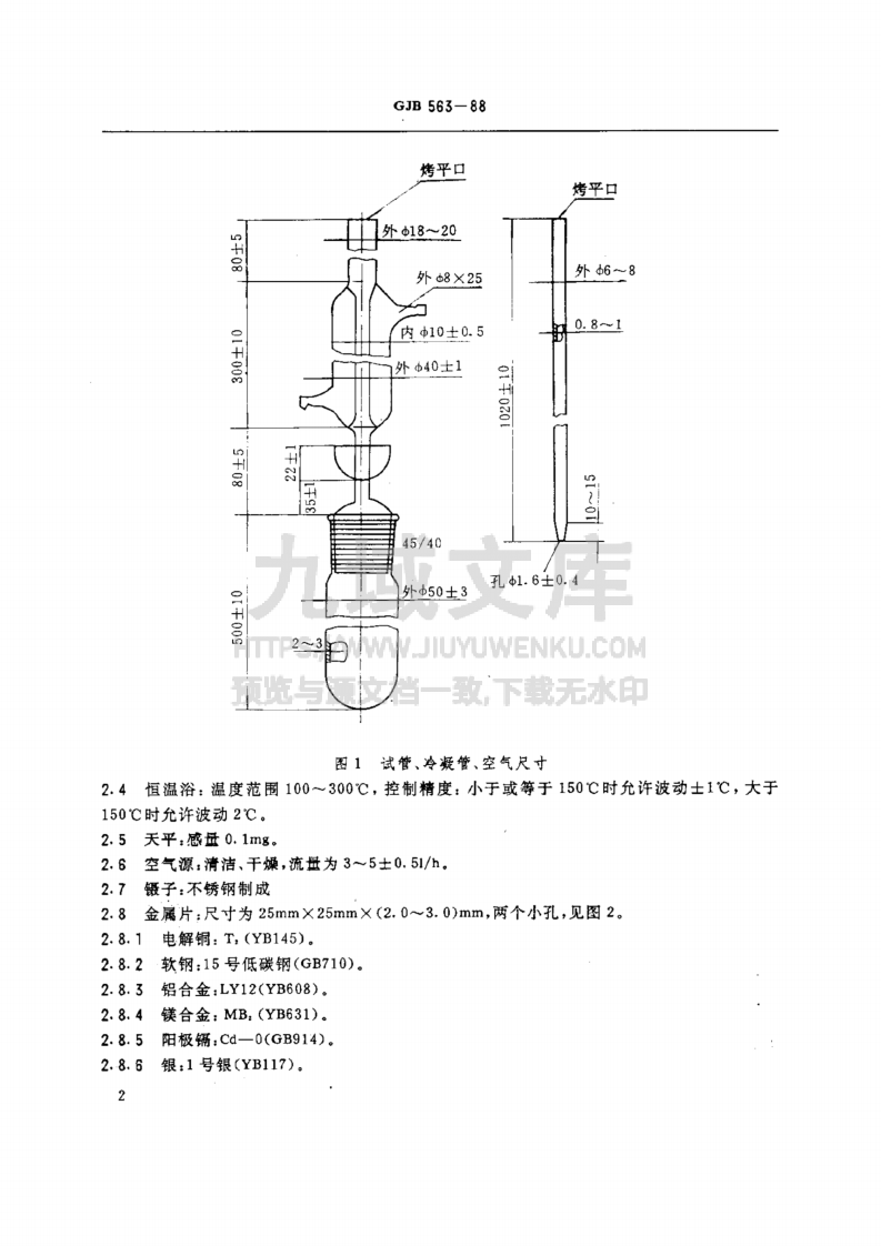 GJB 563-1988轻质航空润滑油腐蚀和氧化安定性测定法-金属片法 第3页